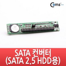 은조닷컴_Coms SATA 컨버터(SATA 2.5 HDD용). IDE 지원 노트북연결 변환기 컨버터 변환젠더 젠더 PC용품+DMSWH, 이상품으로선택!!!, 이상품으로선택!!!