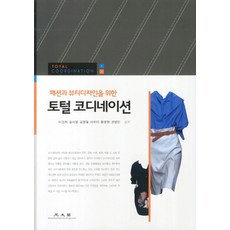 패션디자이너를위한스타일북