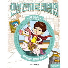 인성천재로 레벨업 2: 리더십:앗! 이상한 반장을 뽑았다, 삼성출판사, 인성천재로 레벨업 2: 리더십, 강효미(저) / 박경호(그림)