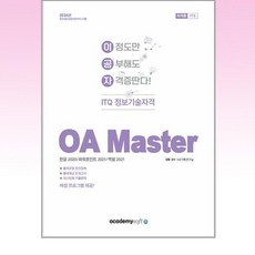 2024 이공자 ITQ OA Master 한글 2020 / 파워포인트 2021 / 엑셀 2021, 아카데미소프트
