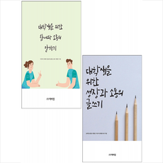 대학생을 위한 성장과 소통의 글쓰기+참여와 소통의 말하기 (전2권) 세트 +미니수첩제공, 가은아, 박이정