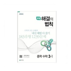 유형 해결의 법칙 중학 수학 3-1(2025)