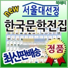 서울대선정한국문학전집ab박스세트