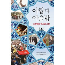 아랍과 이슬람: 그 문명의 역사와 사상, 모시는사람들, 임병필,김종도,안승훈,유왕종,김병호,이성수 공저