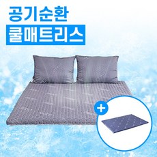 [양면커버1+1] 에어 쿨 매트리스 AIRFIBER 최첨단소재 공기순환