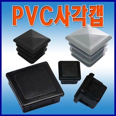 pvc 사각캡