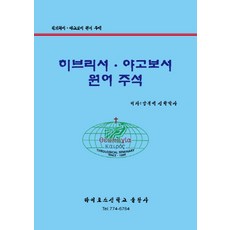 히브리서(야고보서)(원어주석), 카이로스신학교출판사, 양복석(저),카이로스신학교출판사