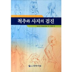 척추와사지의검진