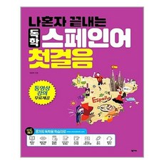 나혼자끝내는독학스페인어첫걸음