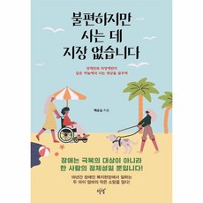 불편하지만 사는 데 지장 없습니다:장애인과 비장애인이 같은 하늘에서 사는 세상을 꿈꾸며, 설렘(SEOLREM), 백순심