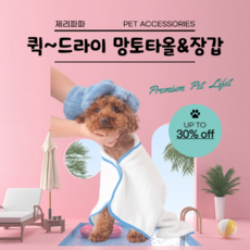 제리파파 퀵드라이 펫타올 & 장갑 흡습속건