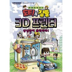 도티&잠뜰 3D프린터 : 상상하여 출력하라 (Sandbox Friends 미래과학상식 시리즈 3)