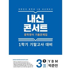 내신콘서트 중학 영어 기출문제집 3-1 기말고사 대비(YBM 박준언)(2025), 내신콘서트 중학 영어 기출문제집 3-1 기말고사 대.., 에듀플라자 편집부(저), 에듀플라자, 단품, 단품 내신콘서트 영어 기출문제집 1학기 기말고사 중학 3.., 에듀플라자 편집부(저), 에듀플라자, 단품, 단품
