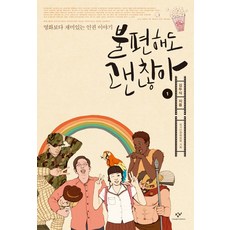 불편해도 괜찮아 1(큰글자도서):영화보다 재미있는 인권 이야기, 창비, 김두식 저/국가인권위원회 기획