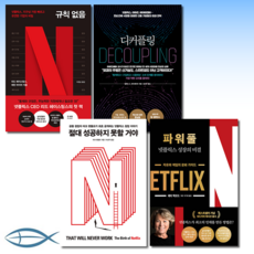 [넷플릭스의 비밀] 규칙없음 + 디커플링 + 파워풀 + 절대 성공하지 못할거야 (전4권)