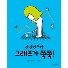 밀크북 그래프가 쭉쭉, 도서, 9791189499167