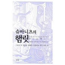 슈바니츠의 햄릿:그리고 이 작품을 문화적 기념비로 만든 모든 것, 들녘