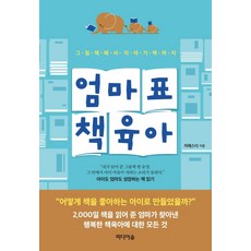 엄마표 책 육아:그림책에서 이야기책까지 | 아이도 엄마도 성장하는 책 읽기, 미디어숲