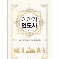 이야기 인도사(보급판):인더스 문명부터 식민통치 시대까지, 청아출판사, 김형준 저