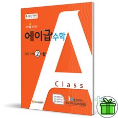 (사은품) 에이급 수학 중학 수학 2(상) 중 2-1, 중등2학년
