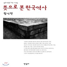 새책-스테이책터 [뜻으로 본 한국역사]젊은이들을 위한 새 편집 -사회학 출간 20030420 판형 152x223(A5신), 뜻으로 본 한국역사]젊은이들을 위한 새 편집 -사회학