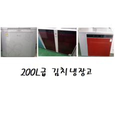 김치냉장고200l