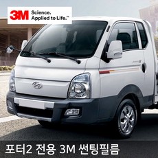 하이브리딘 포터2 전용 3M 썬팅필름, 블랙, 3M AP15 측후면