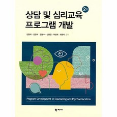 상담및심리교육프로그램개발