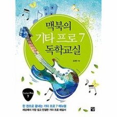 맥북의기타독학교실