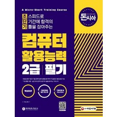 시대고시기획 돈시아 초단기 컴퓨터활용능력 2급 필기 개정판, 없음