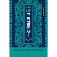 어쩌면 당신이 원했던 고려 갈등사 2 + 미니수첩 증정, 이영, 북스고