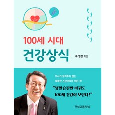 100세 시대 건강상식