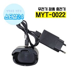 민영정보통신 MYT-0022 충전기 LC1008 무전기 악세사리, 충전기+아답터세트