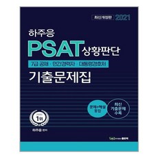 좋은책 하주응 PSAT 상황판단 기출문제집 (마스크제공), 단품