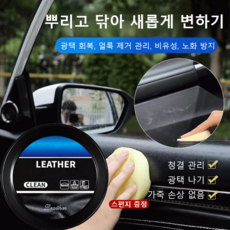 한 번 닦으면 반짝이는 자동차 가죽 클리닝 크림 광택 회복/얼룩 제거 관리/비유성/노화 방지