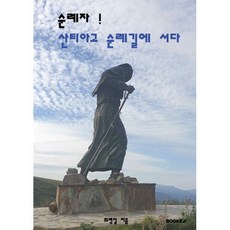 순례자! 산티아고 순례길에 서다, 최병일 저, BOOKK(부크크)