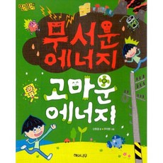 무서운 에너지 고마운 에너지