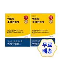 2022에듀윌주택관리사기본서1차2차