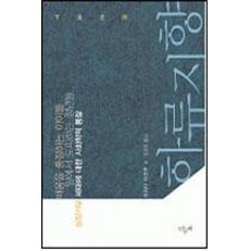 하류지향:배움을 흥정하는 아이들 일에서 도피하는 청년들 성장 거부 세대에 대한 사회학적 통찰, 민들레, 우치다 타츠루 저/김경옥 역