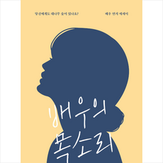 배우의 목소리 + 미니수첩 증정, 비닐커버 책표지 함_취소불가
