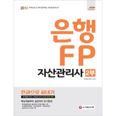 은행 FP 자산관리사 2부 한권으로 끝내기(2019):2019 독학으로 단기에 합격하는 최종정리서, 시대고시기획