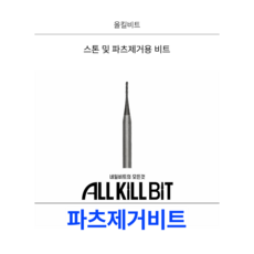 AllKillBit 올킬 파츠제거비트 빼빼로형 네일파츠제거용