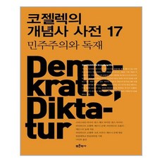 코젤렉의개념사사전