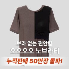 5color 데일리 반팔 노브라티