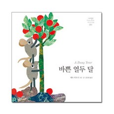 시공주니어/ 바쁜 열두 달 - 네버랜드 Picture Books 세계의 걸작 그림책 266