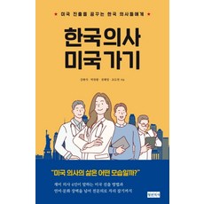 한국 의사 미국 가기:미국 진출을 꿈꾸는 한국 의사들에게, 청년의사, 강현석박찬왕전혜영조도연