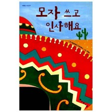 모자 쓰고 인사해요