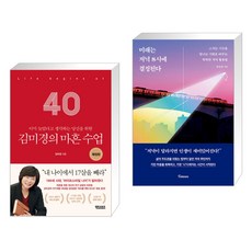 김미경의 마흔 수업 확장판 + 미래는 저녁 8시에 결정된다 (전2권), 어웨이크북스