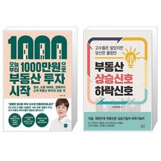 부동산상승신호하락신호(고수들은알았지만당신은몰랐던)