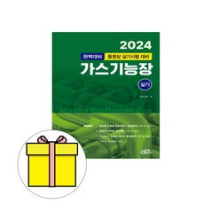 동일출판사 2024 완벽대비 가스기능장 실기 시험